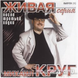 Михаил Круг - После третьей ходки (2000) Михаил Круг - После третьей ходки (2000)