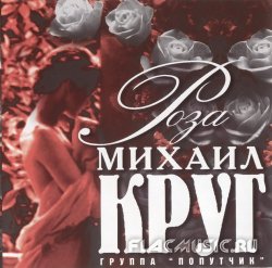 Михаил Круг - Роза (1999) Михаил Круг - Роза (1999)