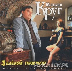 Михаил Круг - Зеленый прокурор (1996) Михаил Круг - Зеленый прокурор (1996)