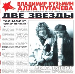 Владимир Кузьмин и Алла Пугачева - Две звезды (1997) Владимир Кузьмин и Алла Пугачева - Две звезды (1997)