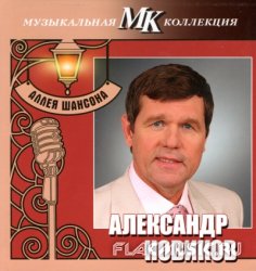 Александр Новиков - Аллея шансона. Коллекция МК CD19 (2011) Александр Новиков - Аллея шансона. Коллекция МК CD19 (2011)