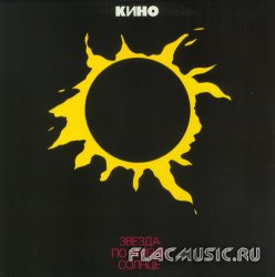 Кино - Звезда по Имени Солнце (1989) [Released 1993] [Vinyl Rip 24bit/96kHz]
