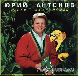 Юрий Антонов - Песни для детей 1982-1987 (1995) Юрий Антонов - Песни для детей 1982-1987 (1995)