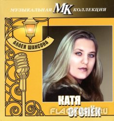 Катя Огонек - Аллея шансона. Коллекция МК CD18 (2011) Катя Огонек - Аллея шансона. Коллекция МК CD18 (2011)