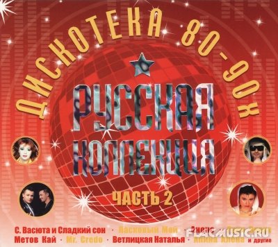 Скачать музыку русская дискотека 2015 торрент