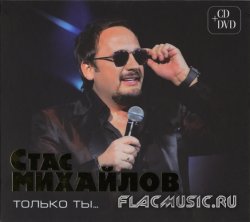 Стас Михайлов - Только ты... (2011) Стас Михайлов - Только ты... (2011)