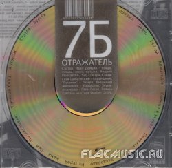 7Б (Иван Демьян) - Отражатель (2005) 7Б (Иван Демьян) - Отражатель (2005)