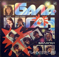 VA - Балаган (1987) [Vinyl Rip 24bit/96kHz]