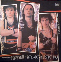 Круиз - Круиз-1 (1987) [Vinyl Rip 24bit/96kHz]