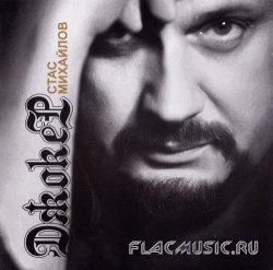 Стас Михайлов - Джокер (2013) Стас Михайлов - Джокер (2013)