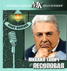 Михаил Танич. Лесоповал - Аллея шансона. Коллекция МК CD11 (2011) Михаил Танич. Лесоповал - Аллея шансона. Коллекция МК CD11 (2011)