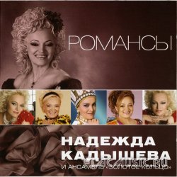 Надежда Кадышева - Романсы (2011) Надежда Кадышева - Романсы (2011)