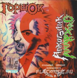 Горшок (Король и Шут) - Я Алкоголик Анархист (2004) Горшок (Король и Шут) - Я Алкоголик Анархист (2004)