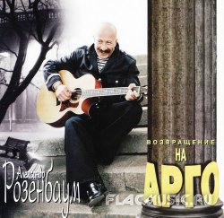 Александр Розенбаум - Возвращение На Арго (1997) Александр Розенбаум - Возвращение На Арго (1997)