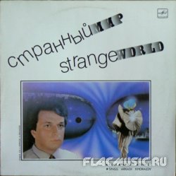 Аркадий Хоралов - Странный мир (1988) [Vinyl Rip 24bit/96kHz]