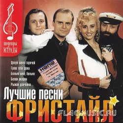 Фристайл - Шедевры Эстрады. Лучшие песни (2003) Фристайл - Шедевры Эстрады. Лучшие песни (2003)