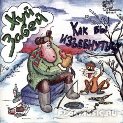Хуй Забей - Как бы изъебнуться (1989) Хуй Забей - Как бы изъебнуться (1989)