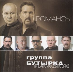 Бутырка - Романсы (2011) Бутырка - Романсы (2011)