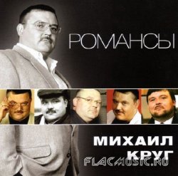 Михаил Круг - Романсы (2011) Михаил Круг - Романсы (2011)