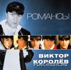 Виктор Королев - Романсы (2012) Виктор Королев - Романсы (2012)