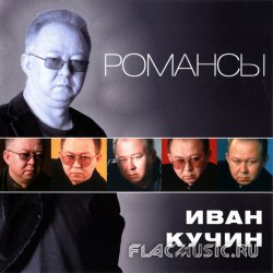 Иван Кучин - Романсы (2011) Иван Кучин - Романсы (2011)