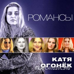 Катя Огонек - Романсы (2011) Катя Огонек - Романсы (2011)