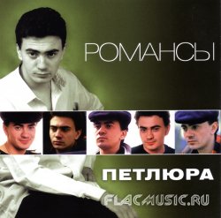 Юрий Петлюра - Романсы (2012) Юрий Петлюра - Романсы (2012)