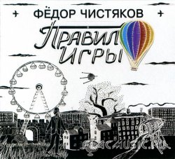 Фёдор Чистяков - Правило Игры (2013) Фёдор Чистяков - Правило Игры (2013)