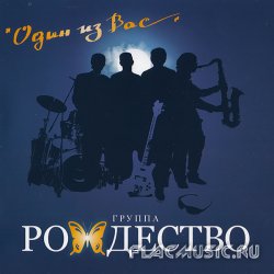 Рождество - Один из Вас (2011) Рождество - Один из Вас (2011)