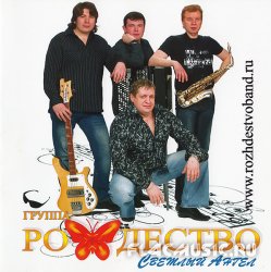 Рождество - Светлый ангел (2011) Рождество - Светлый ангел (2011)