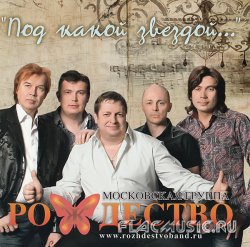 Рождество - Под какой звездой... (2012) Рождество - Под какой звездой... (2012)