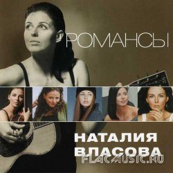 Наталия Власова - Романсы (2012) Наталия Власова - Романсы (2012)