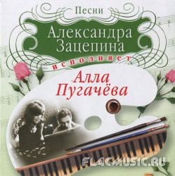 Алла Пугачева - Песни Александра Зацепина (2003) Алла Пугачева - Песни Александра Зацепина (2003)