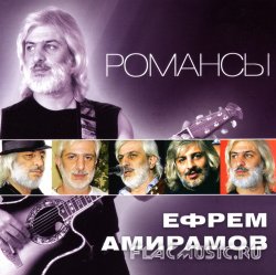 Ефрем Амирамов - Романсы (2012) Ефрем Амирамов - Романсы (2012)