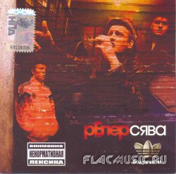 Репер Сява - Бодрячком (2009) Репер Сява - Бодрячком (2009)