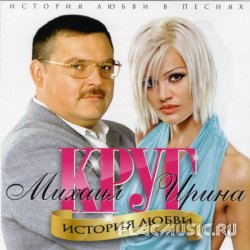 Ирина и Михаил Круг - История Любви (2011) Ирина и Михаил Круг - История Любви (2011)