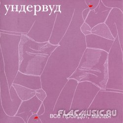 Ундервуд - Все пройдет, милая (2002) Ундервуд - Все пройдет, милая (2002)