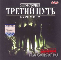 Многоточие - Третий путь: Буриме 12 (2004) Многоточие - Третий путь: Буриме 12 (2004)