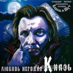 КняZz (ex.Король и Шут) - Любовь негодяя (2005) КняZz (ex.Король и Шут) - Любовь негодяя (2005)