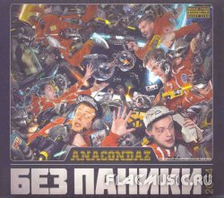 Anacondaz - Без паники (2014) Anacondaz - Без паники (2014)
