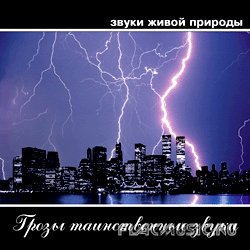 звуки грозы и грома слушать звуки грозы и грома слушать