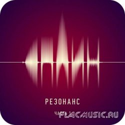 Сплин - Резонанс, Часть 1 (2014) Сплин - Резонанс, Часть 1 (2014)