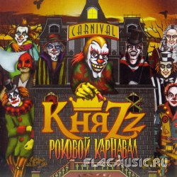КняZz (ex.Король и Шут) - Роковой Карнавал (2013) КняZz (ex.Король и Шут) - Роковой Карнавал (2013)