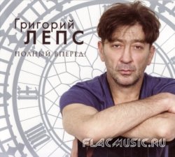 Григорий Лепс - Полный вперёд! (2012) Григорий Лепс - Полный вперёд! (2012)