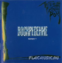 Воскресение - Легенды русского рока, выпуск 1 (1996) Воскресение - Легенды русского рока, выпуск 1 (1996)