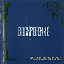 Воскресение - Легенды русского рока, выпуск 2 (2002) Воскресение - Легенды русского рока, выпуск 2 (2002)