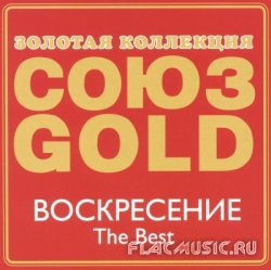 Воскресение - The Best - Золотая коллекция Союз Gold (2009) Воскресение - The Best - Золотая коллекция Союз Gold (2009)