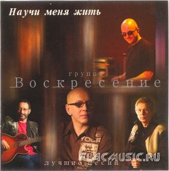 Воскресение - Научи меня жить. Лучшие песни (2003) Воскресение - Научи меня жить. Лучшие песни (2003)