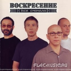 Воскресение - Все сначала (2001) Воскресение - Все сначала (2001)