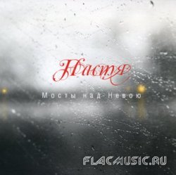 Настя - Мосты над Невою (2008) Настя - Мосты над Невою (2008)